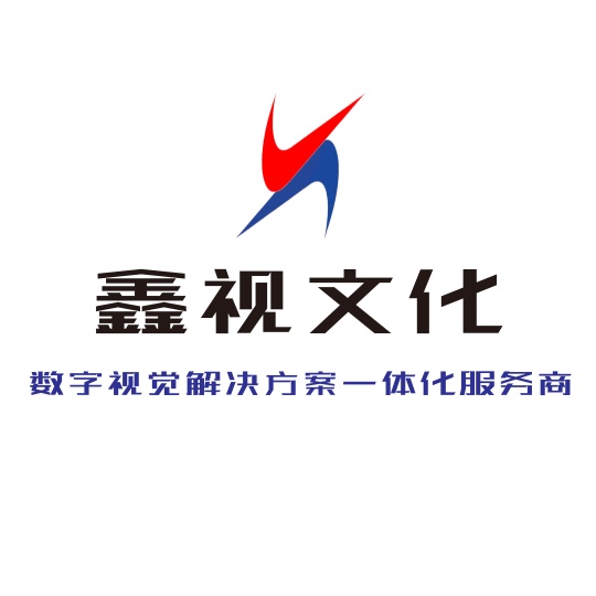 鑫视文化